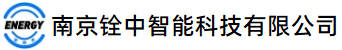 南京铨中智能科技有限公司